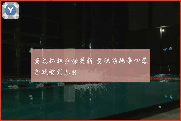 英总杯积分榜更新 曼联领跑争四悬念延续到末轮