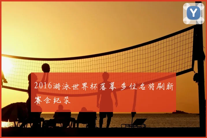 2016游泳世界杯落幕 多位名将刷新赛会纪录