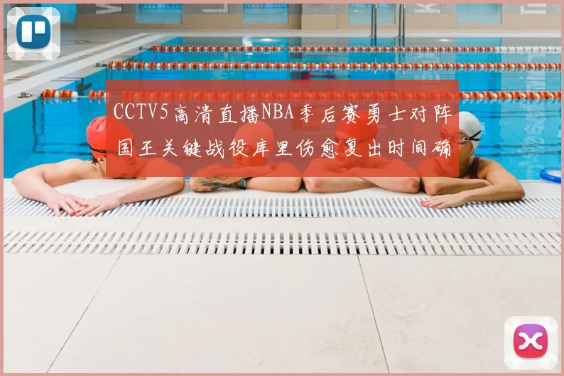 CCTV5高清直播NBA季后赛勇士对阵国王关键战役库里伤愈复出时间确定