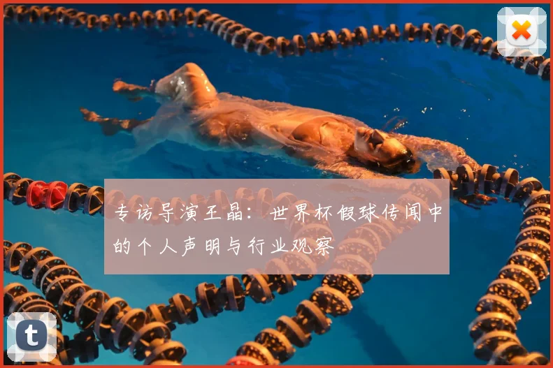 专访导演王晶:世界杯假球传闻中的个人声明与行业观察