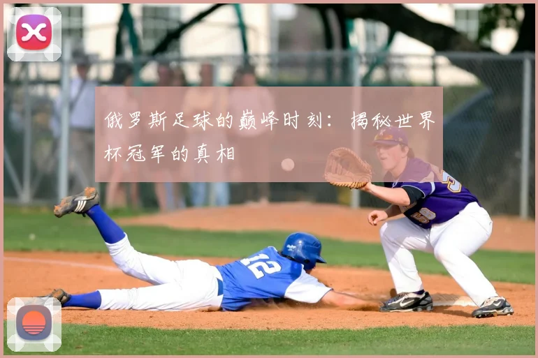 俄罗斯足球的巅峰时刻:揭秘世界杯冠军的真相