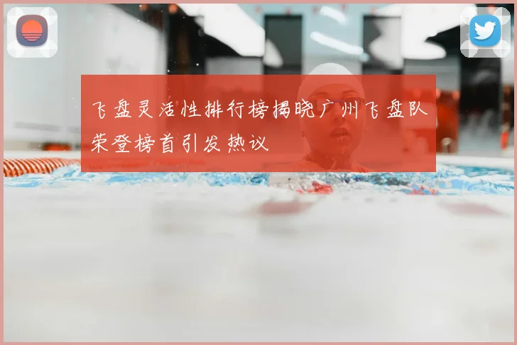 飞盘灵活性排行榜揭晓广州飞盘队荣登榜首引发热议