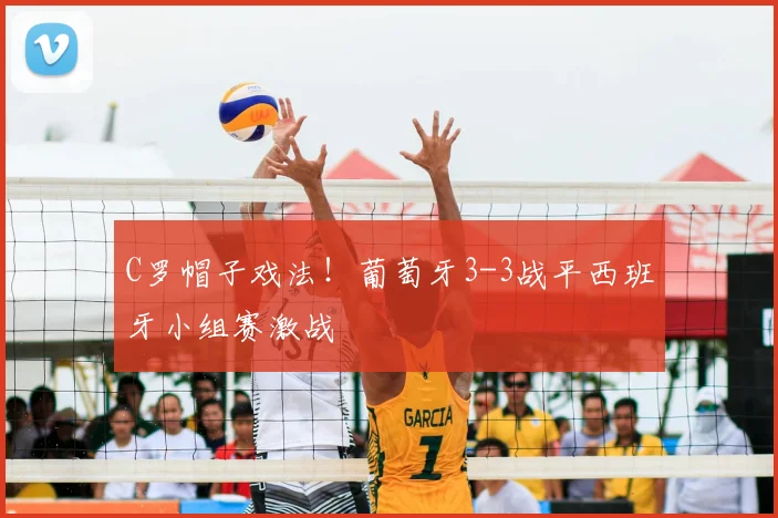 C罗帽子戏法!葡萄牙3-3战平西班牙小组赛激战