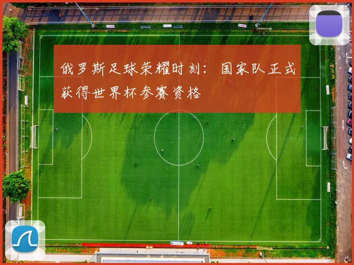 俄罗斯足球荣耀时刻：国家队正式获得世界杯参赛资格