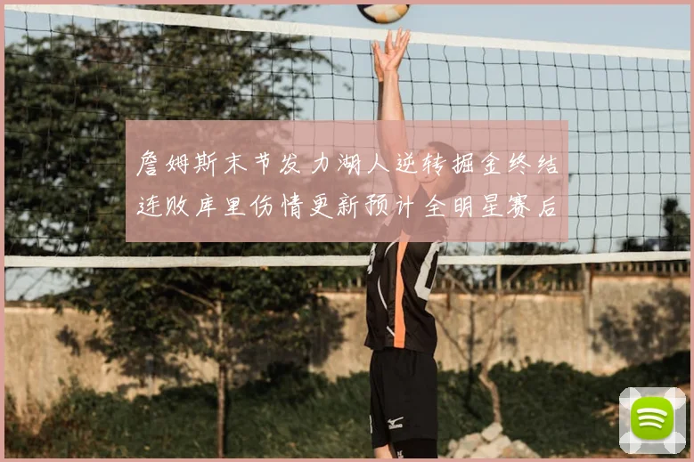 詹姆斯末节发力湖人逆转掘金终结连败库里伤情更新预计全明星赛后复出