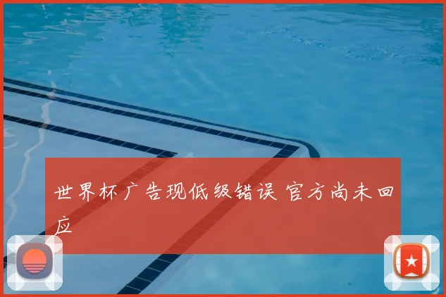 世界杯广告现低级错误 官方尚未回应