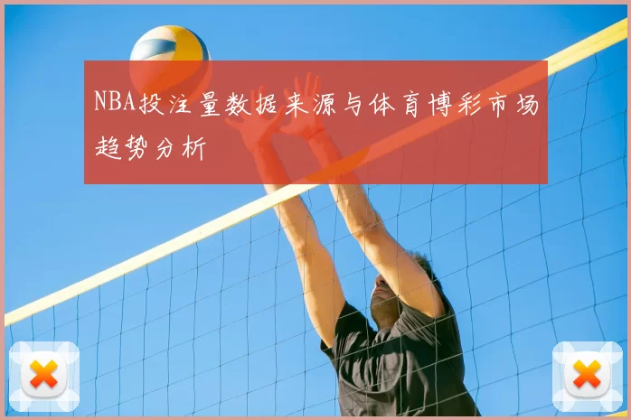 NBA投注量数据来源与体育博彩市场趋势分析