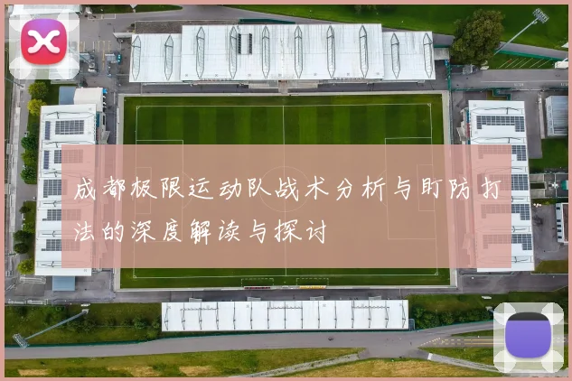 成都极限运动队战术分析与盯防打法的深度解读与探讨