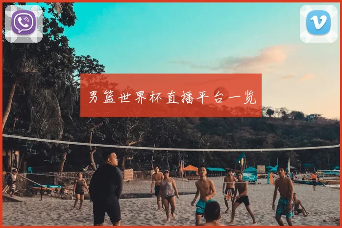 男篮世界杯直播平台一览