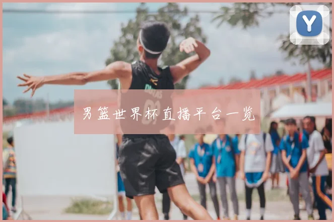 男篮世界杯直播平台一览