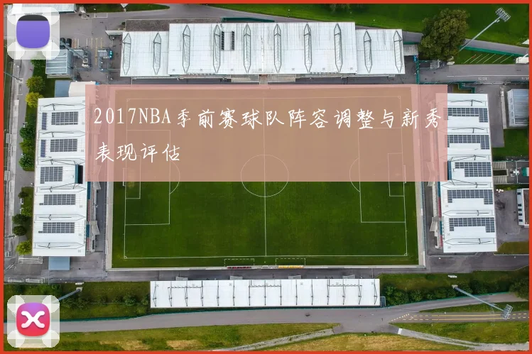 2017NBA季前赛球队阵容调整与新秀表现评估