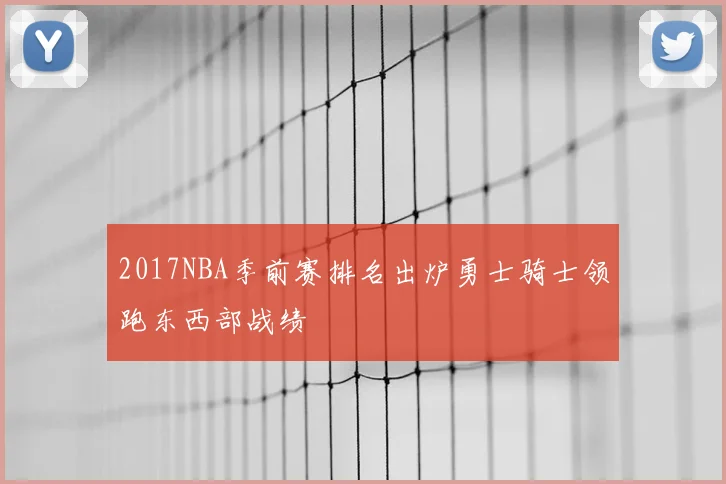 2017NBA季前赛排名出炉勇士骑士领跑东西部战绩