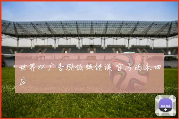 世界杯广告现低级错误 官方尚未回应