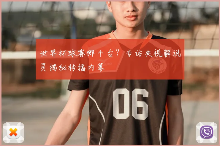 世界杯球赛哪个台?专访央视解说员揭秘转播内幕