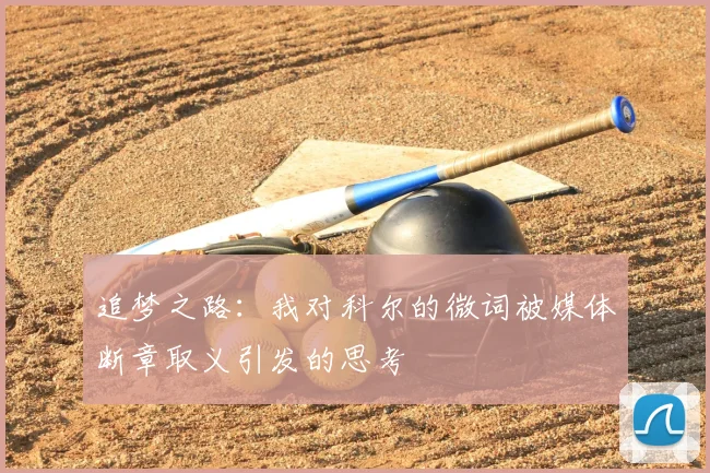 追梦之路:我对科尔的微词被媒体断章取义引发的思考
