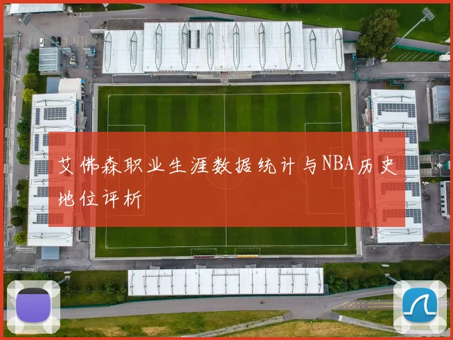 艾佛森职业生涯数据统计与NBA历史地位评析