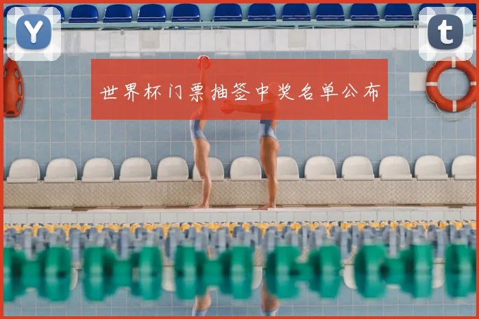 世界杯门票抽签中奖名单公布