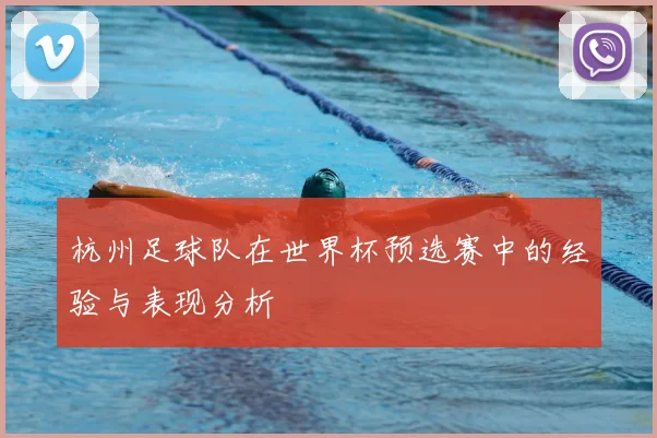 杭州足球队在世界杯预选赛中的经验与表现分析