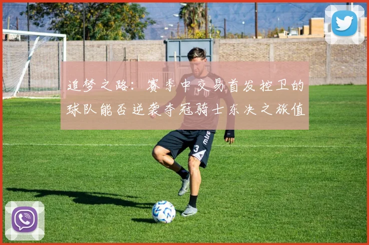 追梦之路:赛季中交易首发控卫的球队能否逆袭夺冠骑士东决之旅值得肯定