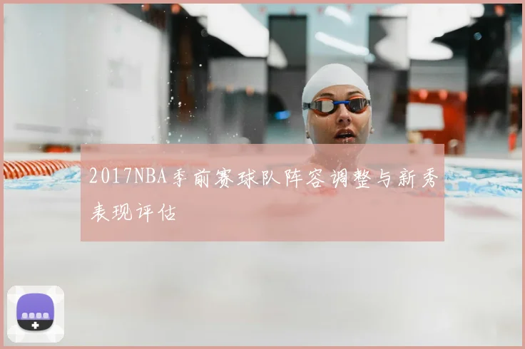 2017NBA季前赛球队阵容调整与新秀表现评估
