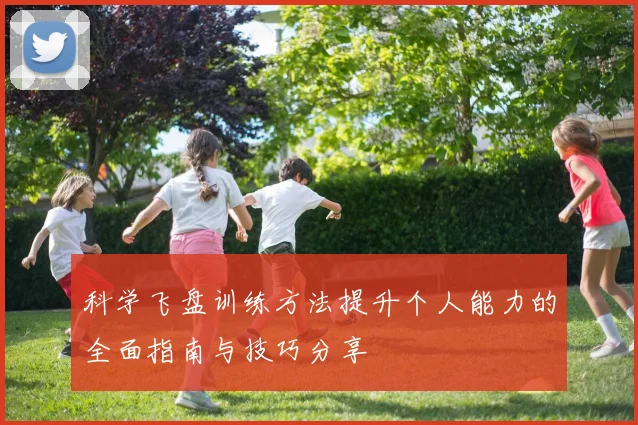 科学飞盘训练方法提升个人能力的全面指南与技巧分享