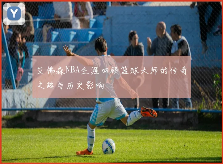 艾佛森NBA生涯回顾篮球大师的传奇之路与历史影响