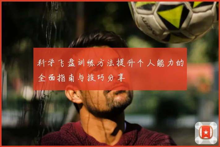 科学飞盘训练方法提升个人能力的全面指南与技巧分享