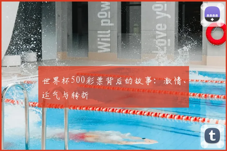 世界杯500彩票背后的故事:激情、运气与转折