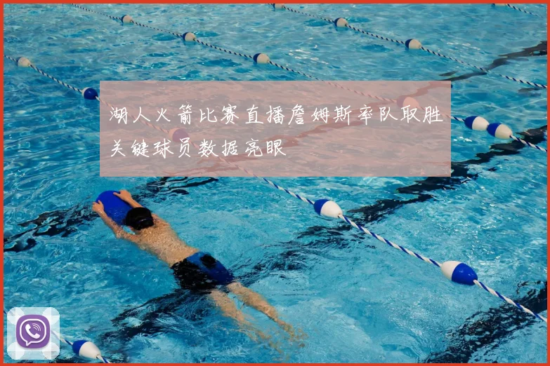 湖人火箭比赛直播詹姆斯率队取胜关键球员数据亮眼