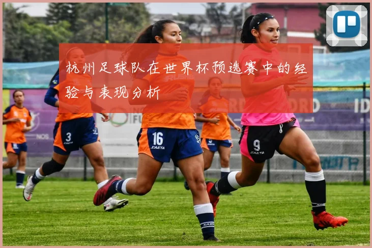 杭州足球队在世界杯预选赛中的经验与表现分析