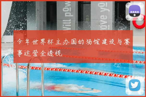 今年世界杯主办国的场馆建设与赛事运营全透视