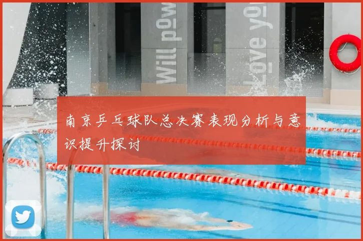 南京乒乓球队总决赛表现分析与意识提升探讨