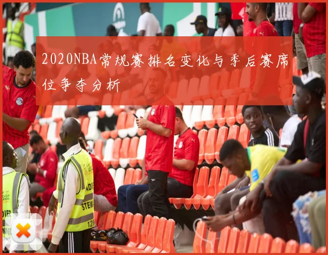 2020NBA常规赛排名变化与季后赛席位争夺分析