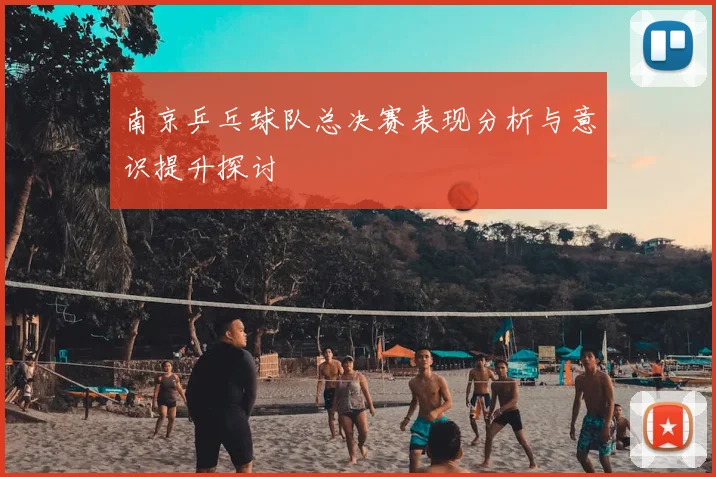 南京乒乓球队总决赛表现分析与意识提升探讨