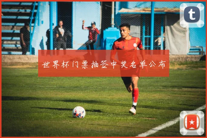世界杯门票抽签中奖名单公布