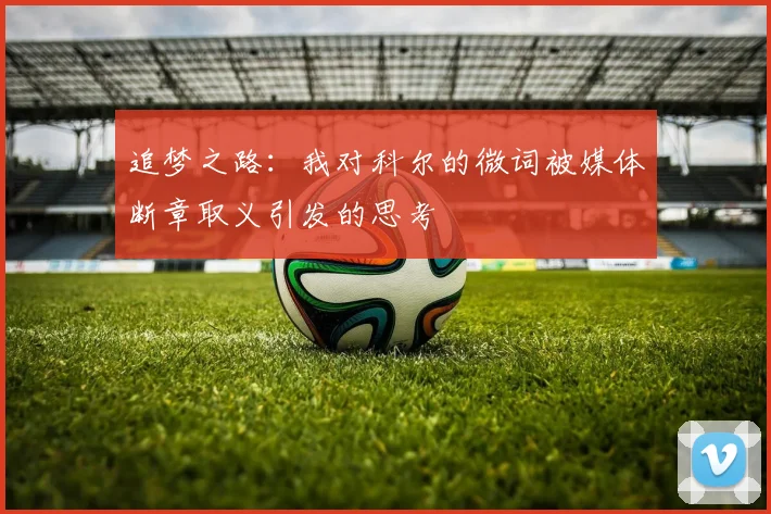 追梦之路:我对科尔的微词被媒体断章取义引发的思考