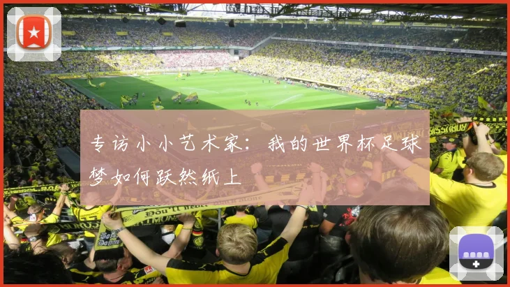 专访小小艺术家:我的世界杯足球梦如何跃然纸上
