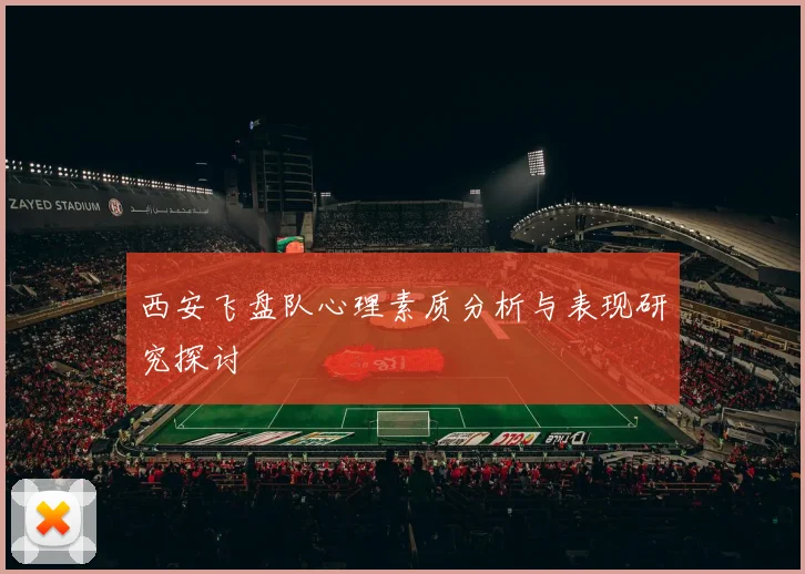 西安飞盘队心理素质分析与表现研究探讨