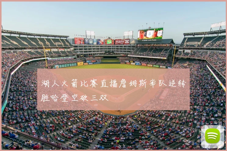 湖人火箭比赛直播詹姆斯率队逆转胜哈登空砍三双