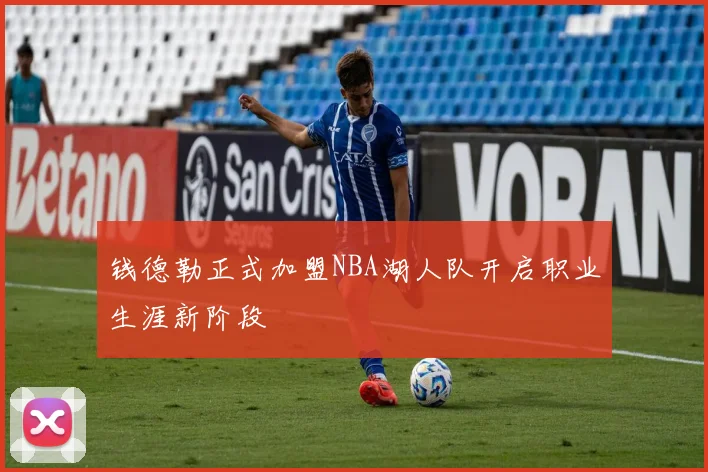 钱德勒正式加盟NBA湖人队开启职业生涯新阶段
