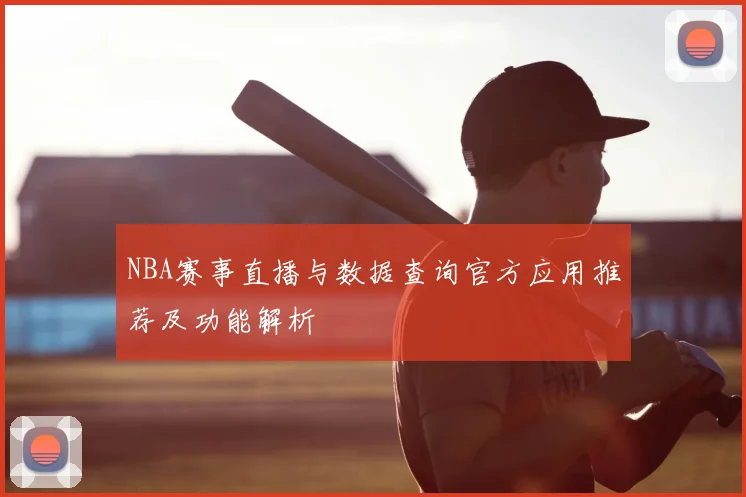 NBA赛事直播与数据查询官方应用推荐及功能解析