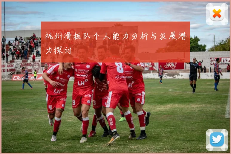杭州滑板队个人能力分析与发展潜力探讨