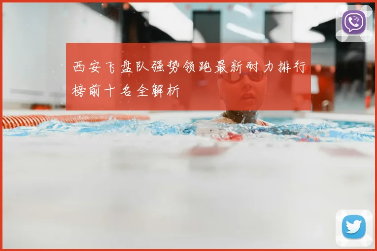 西安飞盘队强势领跑最新耐力排行榜前十名全解析